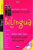 Билингва: Advanced Влюблённые женщины Women in Love + MP3 - 1
