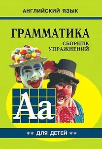 Гацкевич Грамматика англ.яз. Сборник упражнений (кн.2...