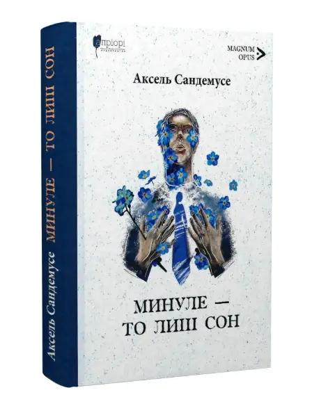 Минуле - то лиш сон