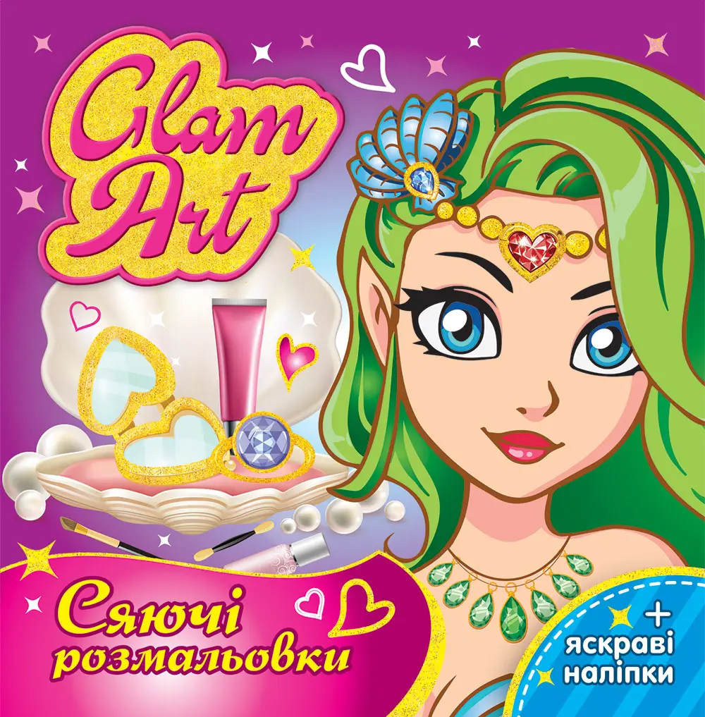 Розмальовка. GLAM ART. Сяючі розмальовки. Русалки 15164022У