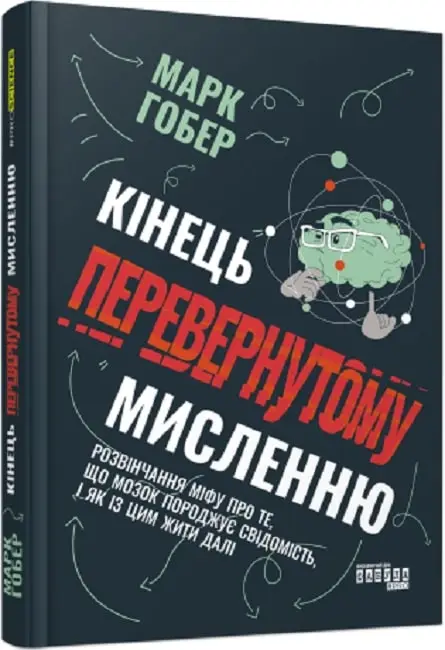 PROscience: Кінець перевернутому мисленню (у)(420)