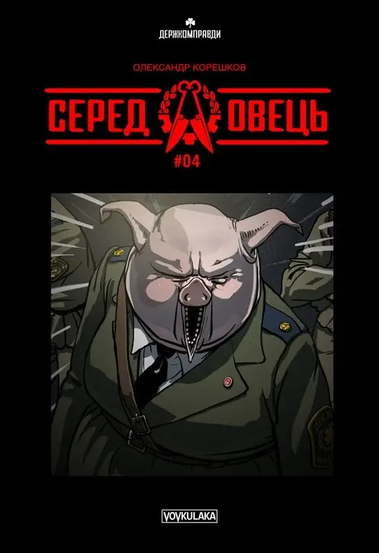 Серед овець (випуск #4)