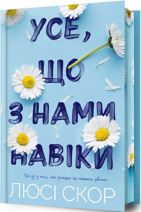 Нокмаут. Книга 01. Усе, що з нами навіки. Limited edition
