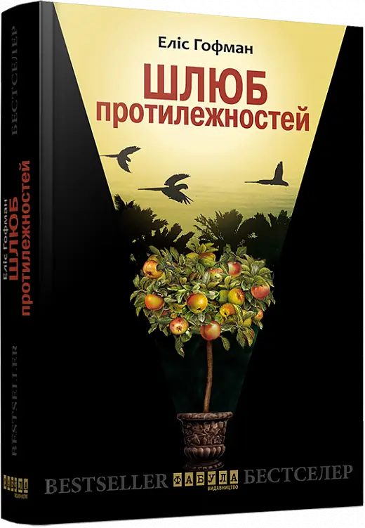Шлюб протилежностей