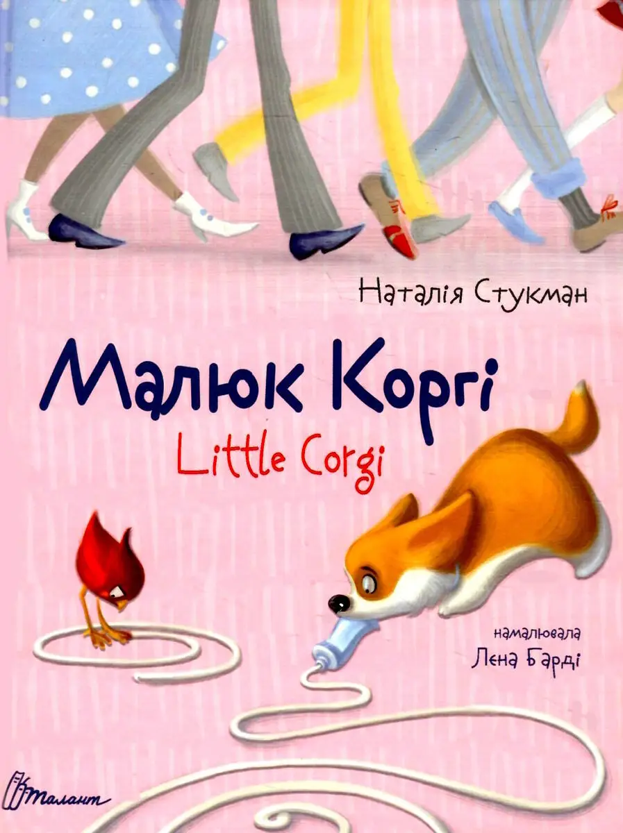Малюк Коргі / Little Corgi/ Білінгва (англ. - укр.)