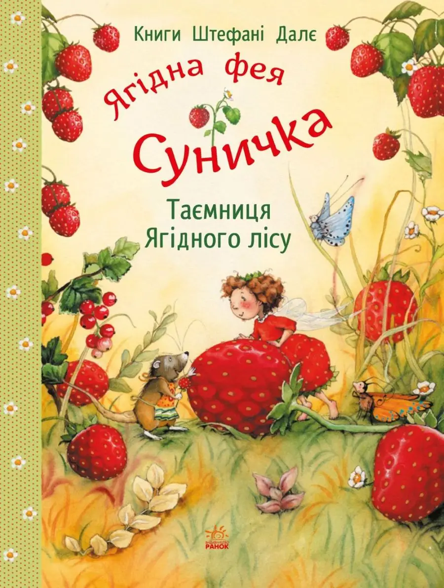 Ягідна фея Суничка. Таємниця Ягідного лісу