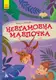КЕНГУРУ Моя казкотерапія. Невгамовна мавпочка - 1
