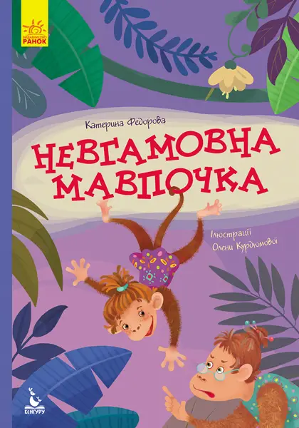 КЕНГУРУ Моя казкотерапія. Невгамовна мавпочка