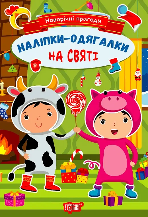 Новорічні пригоди Наліпки - одягалки. На святі