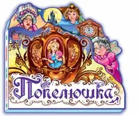 Улюблена казка (міні): Попелюшка (у) - 1