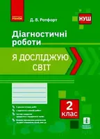 НУШ 2 кл. Я досліджую світ. Діагностувальні роботи (Укр) - 1