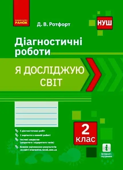 НУШ 2 кл. Я досліджую світ. Діагностувальні роботи...