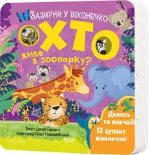 Зазирни у віконечко. Хто живе в зоопарку?