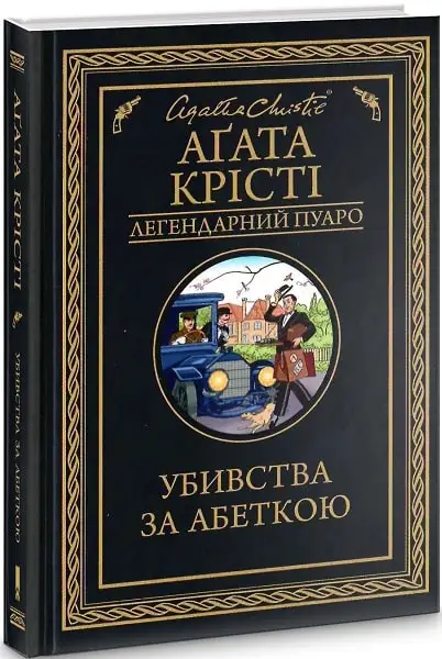 Убивства за абеткою (чорне оформ)