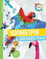 Зоометрія. Дивовижні птахи - 1