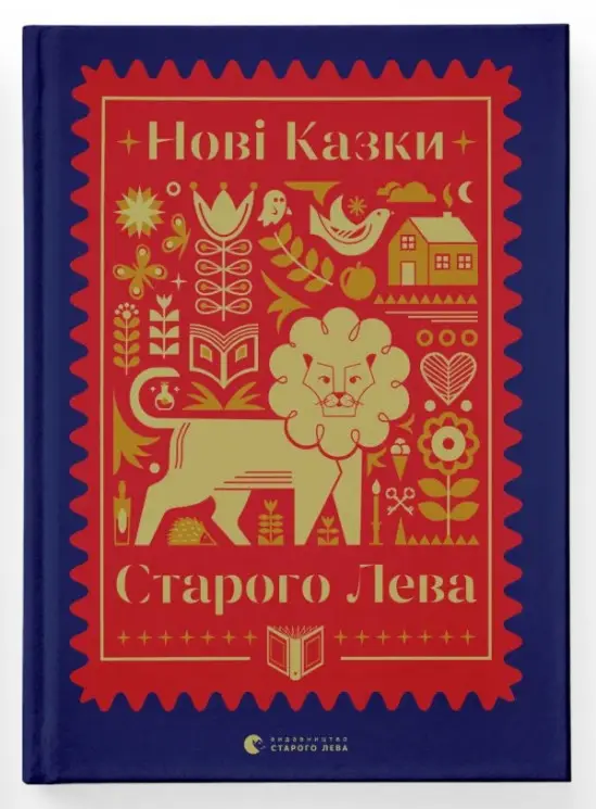 Нові казки Старого Лева