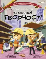 Маленький Леонардо: Захопливий світ технічної творчості (у) - 1