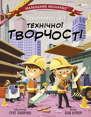 Маленький Леонардо: Захопливий світ технічної творчості