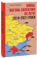 Війна: вогонь запеклих не пече. 2014-2021 роки