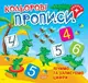 Кольорові прописи. Лічимо та записуємо цифри (+ наліпки) - 1