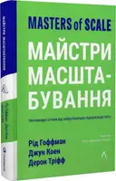 Майстри масштабування. Неочевидні істини від найуспішніших підприємців світу (м'яка обкладинка) - 1