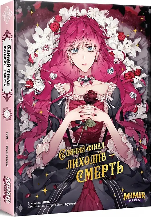 Єдиний фінал лиходійки - смерть. Том 1