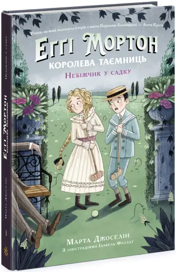 Еґґі Мортон. Королева таємниць: Еґґі Мортон. Небіжчик...