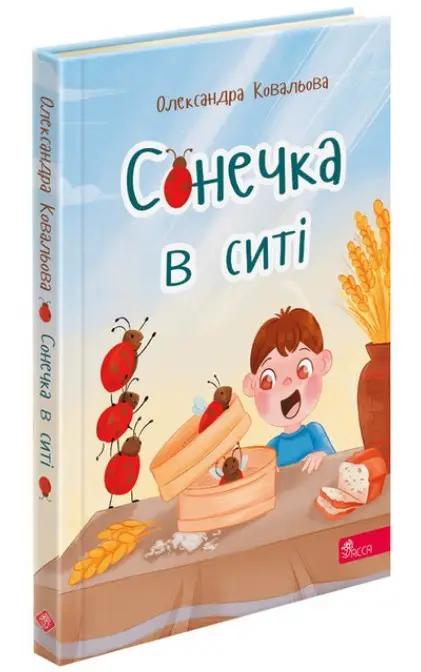 Сонечка в ситі