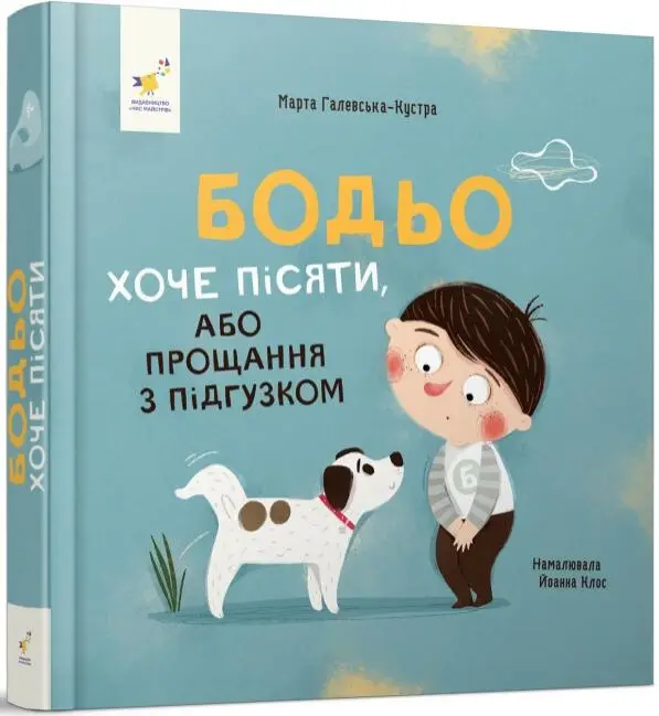 Бодьо хоче пісяти