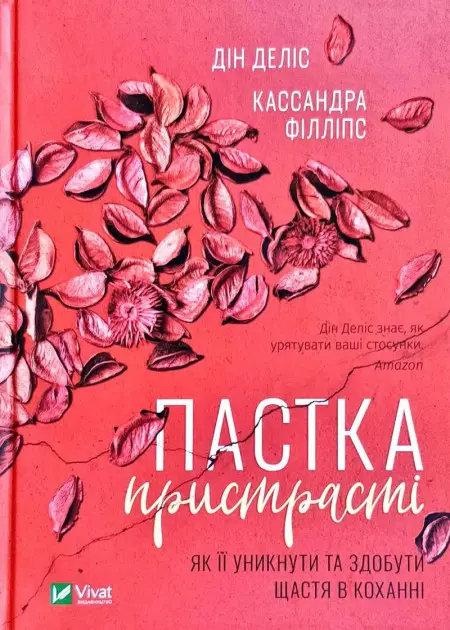 Пастка пристрасті. Як її уникнути та здобути щастя...