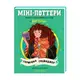 Міні-Поттери. Герміона Ґрейнджер - 1