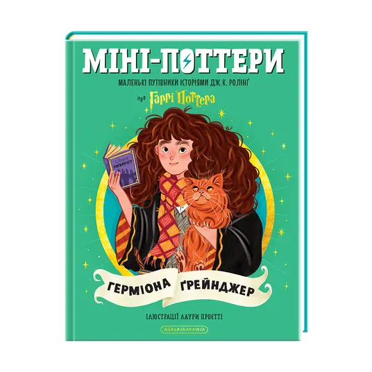 Міні-Поттери. Герміона Ґрейнджер