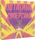 Потаємна суперсила - 1