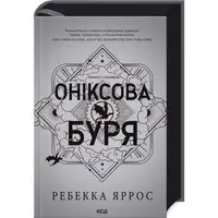Емпіреї. Книга 3. Оніксова буря (тверда обкладинка) - 1
