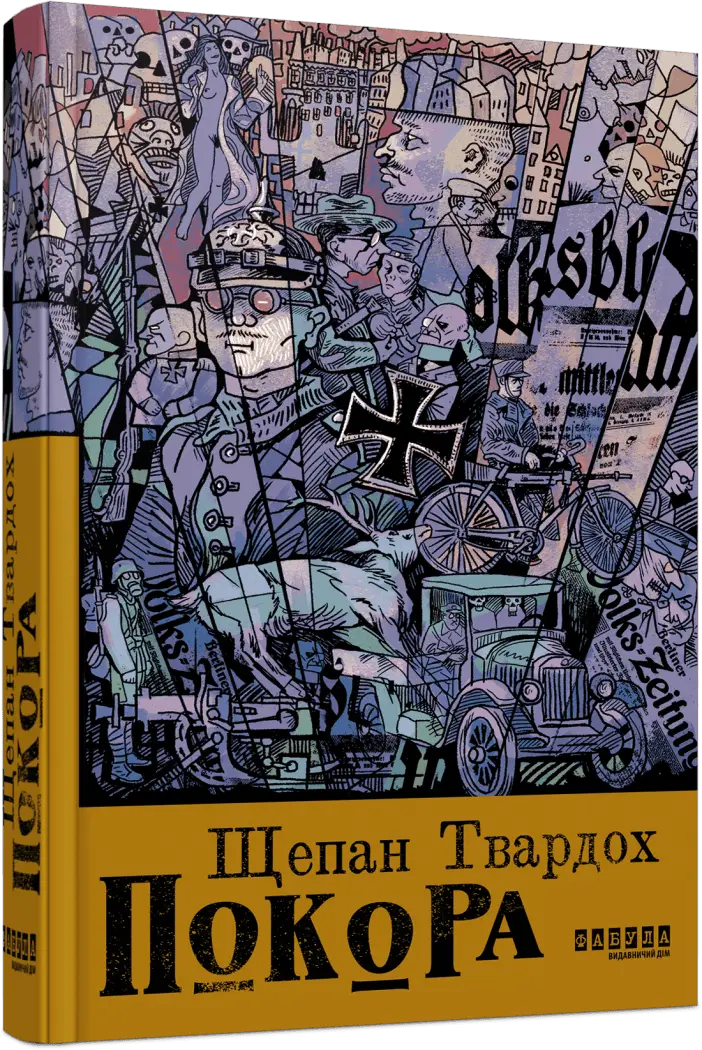 Покора (у)(420)