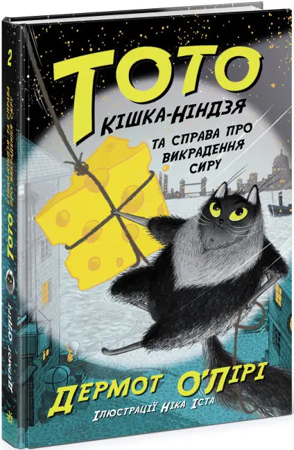 Тото. Книга 02. Кішка-ніндзя та справа про викрадення...
