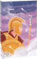 Іліада - 1