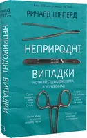 Неприродні випадки. Нотатки судмедексперта в 34 розтинах
