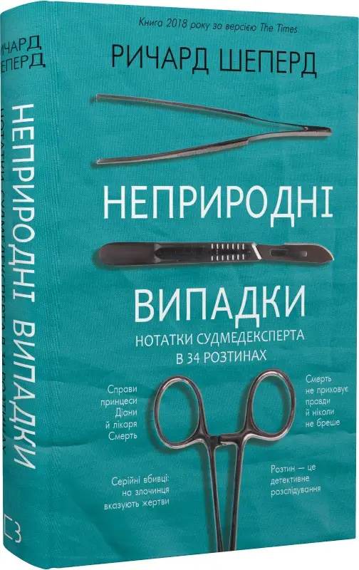 Неприродні випадки. Нотатки судмедексперта в 34 розтинах