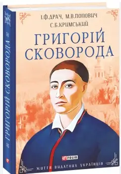 Григорій Сковорода