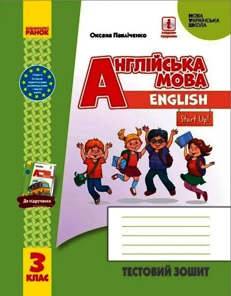 НУШ Англійська мова 3 клас. Тестовий зошит "Start Up!"