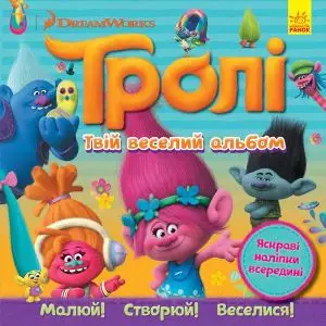 Тролі. Альбом з наліпками. Твій веселий альбом