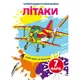 Чарівні водяні розмальовки. Літаки - 1