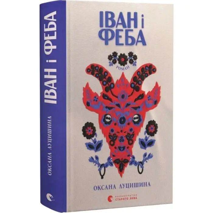 Іван і Феба (2025)