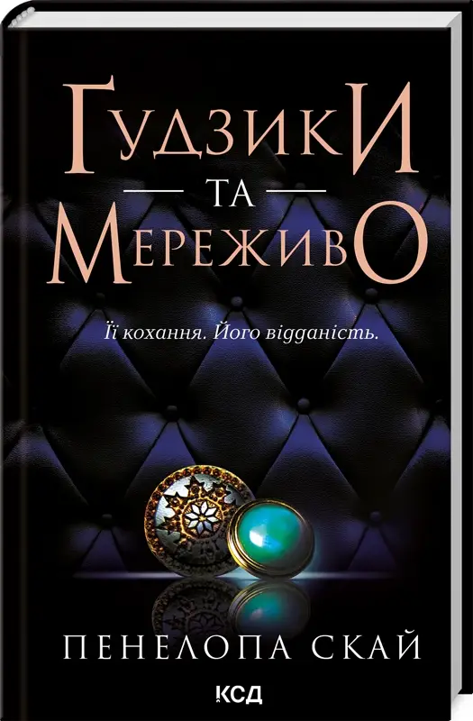 Ґудзики та мереживо. Книга 01