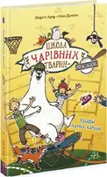 Школа чарівних тварин розслідує: Крадій хатніх капців. Книга 2 (у) - 1