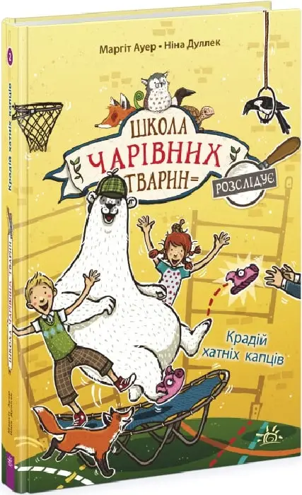 Школа чарівних тварин розслідує: Крадій хатніх капців....