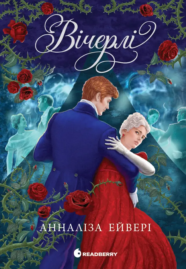 Вічерлі. Книга 1