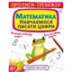 Прописи-тренажер. Математики. Навчаємося писати цифри - 1