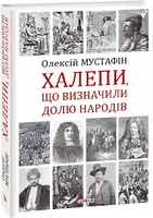 Халепи, що визначили долю народів - 1
